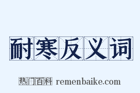 耐寒反义词是什么意思的图片